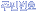 �ֹι�ȣ