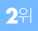 2��