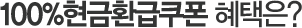 100%����ȯ������ ������?